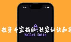 2023年加密货币投资专家揭秘：独家秘诀和策略让