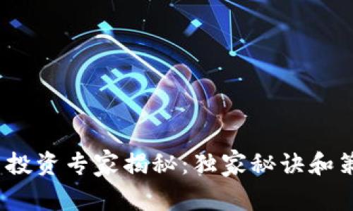 2023年加密货币投资专家揭秘：独家秘诀和策略让你领先一步