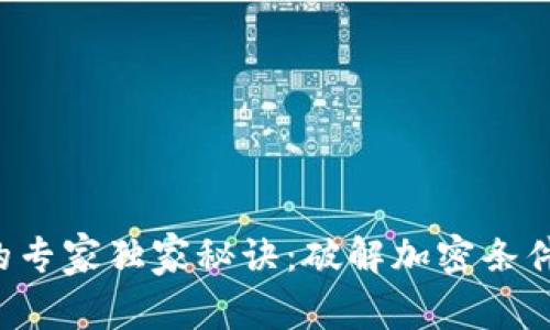 数字货币投资的专家独家秘诀：破解加密条件，助你成功获利