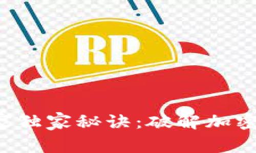 数字货币投资的专家独家秘诀：破解加密条件，助你成功获利