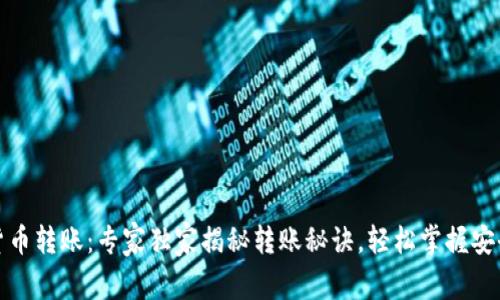 数字加密货币转账：专家独家揭秘转账秘诀，轻松掌握安全转账技巧