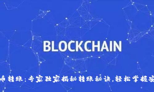 数字加密货币转账：专家独家揭秘转账秘诀，轻松掌握安全转账技巧