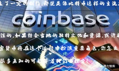 西藏加密货币是一个相对较新且独特的概念，它可能指的是在西藏地区进行的加密货币相关活动、投资组合或本地化的数字资产。要深入了解西藏加密货币及其背景，我们需要从几个方面进行分析，包括加密货币的基本知识、西藏地区的特殊性以及潜在的市场机会等。

### 加密货币的基本知识

什么是加密货币？
加密货币是一种使用密码学技术来确保交易安全和控制新单位产生的数字货币。这些货币通常基于区块链技术运行，这是一种分散的公共账本，记录所有交易。比特币是最著名的加密货币，然而，市场上还有成千上万种不同的虚拟货币。

加密货币的优势
加密货币的主要优势在于其去中心化、透明性和安全性。由于不依赖于传统金融机构，用户可以在全球范围内快速而安全地进行交易。同时，由于区块链的特性，每一笔交易都可以被追踪和验证，从而减少了欺诈和不当行为的可能性。

### 西藏的特殊性

西藏的地理和文化背景
西藏自治区位于中国的西南边陲，以其独特的地理、文化和宗教背景而闻名。西藏高原被誉为“世界屋脊”，这里的自然景观吸引着无数游客。与此同时，西藏有着丰富的藏文化和佛教信仰，这些文化背景在一定程度上影响了当地人对新技术和金融体系的接受度。

西藏的经济现状
西藏的经济相对落后，主要依赖于农牧业和旅游业。然而，近年来，西藏也在积极推进经济改革和创新，努力吸引外部投资和技术。因此，加密货币的引入可能成为一种新的经济增长点。

### 西藏与加密货币的结合

西藏市场的机会
随着全球加密货币市场的不断扩大，西藏作为一个特殊的市场，也呈现出潜在的机会。首先，区块链技术可以在旅游业中得到应用，例如通过智能合约提高酒店和旅游项目的透明度。其次，利用加密货币进行跨境交易，可以大大降低交易成本，提高效率。

此外，西藏的电力资源
西藏地区的水能资源丰富，理论上可以为加密货币的挖矿活动提供低成本的能源，因此吸引一些区块链公司考虑在这里设立挖矿基地。这样不仅能推动当地经济发展，还能加速加密货币在西藏的普及。

### 加密货币在西藏的潜在挑战

监管环境
尽管加密货币市场潜力巨大，但在西藏发展加密货币仍面临着许多挑战。首先，监管环境尚不成熟，政府的政策可能会限制加密货币的使用。其次，由于当地社会文化的影响，许多人对新兴技术的接受度相对较低，这也可能影响市场的发展。

技术基础设施
加密货币的运行依赖于良好的网络基础设施，而西藏的网络覆盖率相对较低，这对加密货币交易和挖矿活动产生了一定的制约。即使是像比特币这样的主流加密货币，也需要高速网络的支持来确保交易速度和安全性。

### 结论

未来展望
总的来说，西藏的加密货币市场仍处于起步阶段，但随着技术的发展和政策的逐渐明朗，未来的商机将是值得关注的。如果结合当地的独特文化和资源，或许能够创造出一种符合西藏特色的加密货币生态系统。

当然，投资加密货币还是需谨慎，保持良好的风险意识。伴随技术的进步，西藏的经济发展可能迎来新的机遇，加密货币将在这个过程中扮演重要角色，你怎么看？

通过以上的分析，相信大家对“西藏加密货币”有了更深入的理解。加密货币的世界充满了变化与机会，未来还有很多未知的可能等着我们去探索！