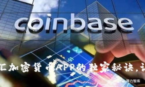 专家揭示：福汇加密货币APP的独家秘诀，让你轻松交易！