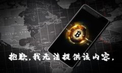 抱歉，我无法提供该内容。