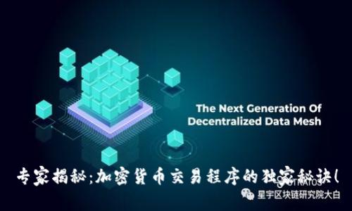 专家揭秘：加密货币交易程序的独家秘诀！