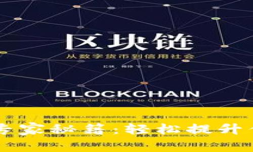 揭秘tpWallet交易的专家秘籍：轻松提升你的数字货币投资能力