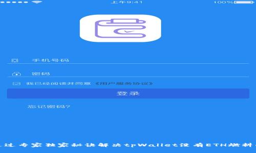 如何通过专家独家秘诀解决tpWallet没有ETH燃料的问题