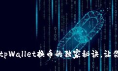 专家揭秘：tpWallet换币的独家秘诀，让你轻松掌握