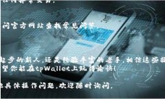 关于tpWallet的操作，首先，确保你对这个钱包有基
