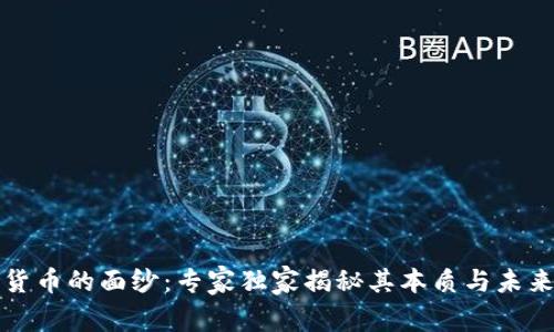 揭开加密货币的面纱：专家独家揭秘其本质与未来发展秘诀