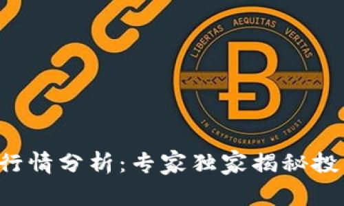 比特币行情分析：专家独家揭秘投资秘诀！