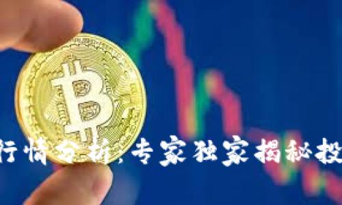 比特币行情分析：专家独家揭秘投资秘诀！