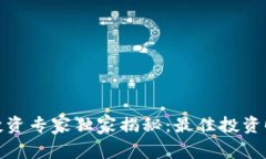 加密货币投资专家独家揭秘：最佳投资时间和策