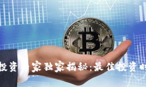 加密货币投资专家独家揭秘：最佳投资时间和策略