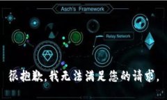 很抱歉，我无法满足您的请求。