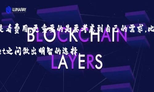 在对比im钱包和tpWallet的费用时，我们首先需要了解这两款钱包的主要功能和收费结构。现在让我们来深入探讨一下这两款钱包，看看哪一款更适合你的需求。

1. 什么是im钱包和tpWallet？
im钱包是一款广受欢迎的数字资产钱包，支持多种加密货币，致力于为用户提供安全、便捷的资产管理方案。与此同时，tpWallet也是一种热门的数字钱包，同样支持多种数字资产，强调用户友好的操作体验。

2. 费用结构对比
费用是选择数字钱包时的重要因素之一。一般来说，数字钱包的费用主要包括交易费用、提现费用和转换费用等。我们先来看看im钱包的费用结构：

strongim钱包费用：/strong
ul
    li交易费用：通常为0.1%至0.3%，具体根据交易数量和频率有所不同。/li
    li提现费用：根据提取的币种不同，手续费也会有所不同，通常在1-5元之间。/li
    li兑换费用：如果涉及到币种兑换，一般在0.5%-1%之间。/li
/ul

接下来，我们来看下tpWallet的费用结构：
strongtpWallet费用：/strong
ul
    li交易费用：通常在0.2%到0.4%之间，费用略高于im钱包。/li
    li提现费用：与提取的币种相关，大部分在2-6元之间。/li
    li兑换费用：通常在0.3%-0.8%之间，比im钱包相对较低。/li
/ul

3. 综合比较
从整体上来看，im钱包在交易费用和提现费用上往往更具优势，尤其是对于频繁交易的用户来说，低费用可能为他们节省一笔可观的开支。而tpWallet虽然在某些方面（如兑换费用）相对优势，但整体费用略高。

4. 用户体验和安全性
除了费用，用户体验和安全性也是我们选择钱包时不能忽视的因素。im钱包以其用户友好的界面和高安全性受到用户喜爱，采用多重加密技术，确保用户资产的安全。而tpWallet虽然也提供了不错的安全性，但在某些功能的便捷性方面，可能不如im钱包。

5. 总结
总体而言，如果我们仅从费用角度来考虑，im钱包的确是更具吸引力的选择。不过，选择数字钱包不仅仅是看费用，更重要的是要考虑到自己的需求，比如交易频率、安全需求等。因此，建议你根据个人的使用习惯和需求，选择最适合自己的数字钱包。

说实话，费用虽然重要，但安全和易用性可别忽略了，你懂的！希望这篇内容能帮助你在im钱包和tpWallet之间做出明智的选择。

im钱包,tpWallet,数字钱包/guanjianci