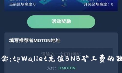 专家教你：tpWallet充值BNB矿工费的独家秘诀