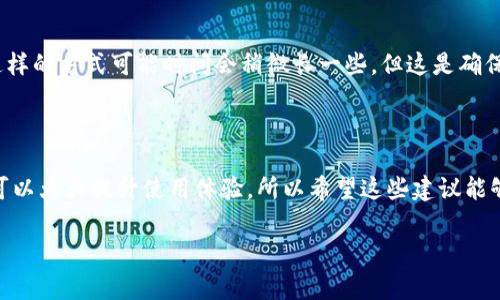 在使用tpWallet的过程中，如果你发现无法更改中文设置，那么你并不是一个人。很多用户在使用这款数字钱包时，都会遇到类似的问题。为了帮助大家更好地解决这个问题，下面将详细讨论可能的原因以及解决方法。

为何tpWallet不能更改语言设置？

首先，tpWallet的默认语言设置是在初始化时选择的，但如果在后续的设置中没有找到更改语言的选项，可能会让人感到沮丧。你可能会问：“这真的就没有解决办法吗？”其实，很多时候，这可能是因为软件版本不兼容或者设置界面没有显著提示。虽然有时软件是不支持直接更改语言的，但我们仍然有几种方法来尝试解决这个问题。

检查软件版本

首先，你需要确保你的tpWallet是最新版本。有些版本的应用程序可能会有语言功能上的限制或者bug。如果你发现自己的应用程序没有更新，赶紧去应用商店更新一下吧！更新后，看看能否找到语言更改的选项。

尝试重新安装应用

如果更新完软件仍然不能更改语言，你可以尝试卸载并重新安装tpWallet。在重新安装的时候，通常会有机会选择不同的语言设置，只有在安装的时候需要特别注意步骤和选项。有时候，这一简单的步骤就能解决问题，省去很多麻烦。

检查设备的语言设置

有时候，tpWallet的语言设置和你的设备语言是紧密关联的。如果你的手机或平板电脑的语言设置为中文，很多应用程序默认也会使用该语言。所以你可以尝试先更改设备的语言设置至英文，然后再看看tpWallet的语言是否能跟随改变。

联系官方客服

如果以上的方法都无法解决你的问题，最后一招就是联系tpWallet的客服。他们会有专业的技术团队，能够针对你的具体问题提供解决方案。当然，这样的方式可能时间会稍微长一些，但这是确保问题能够被彻底解决的一个办法。

总结

虽然tpWallet中文不能更改的问题听上去令人无奈，但我们提供的一些方法可以帮助你找到解决方案。在使用数字钱包的过程中，良好的语言适配可以大大提升使用体验，所以希望这些建议能够给你带来帮助。记得定期更新应用，保持沟通，才能更好地享受数字货币带来的便捷生活。也希望今后的版本能够逐步完善，给用户带来更多的便利！

如果你还有其他问题或疑虑，欢迎随时反馈讨论！