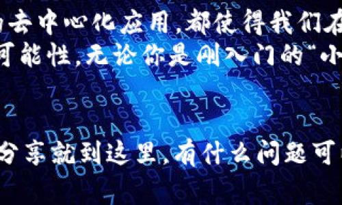   专家揭秘：2023年主流加密货币的独家秘诀！ / 
 guanjianci 加密货币,主流货币,投资秘诀 /guanjianci 

一、引言：什么是加密货币？
说真的，加密货币这个词今天几乎人人皆知，而它的本质是一种通过密码学技术实现的数字货币。这种货币的最大特点是去中心化，也就是说，它并不是由某一个机构或国家控制的，你可以理解为它在虚拟世界里像一阵风，随处可见却又难以捉摸。

二、加密货币发展的简史
提到加密货币，咱们就不得不提比特币（Bitcoin），这是2009年由一个化名为中本聪的人发明的。比特币的诞生就像一颗流星，瞬间点亮了整个数字货币的天空。之后，随着技术的进步，越来越多的加密货币纷纷涌现，今天我们要聊的这些主流货币就是其中的佼佼者。

三、主流加密货币一览
在2023年，有几种加密货币仍然是投资者们眼中的“香饽饽”，下面咱们就来逐一剖析一下。

1. 比特币（Bitcoin）
说到加密货币，比特币绝对是老大哥了！它不仅是第一个也是市值最大的加密货币。比特币的最大价值在于它的有限性——总量只有2100万个，这就像大自然中的金矿，越是稀缺，越是珍贵。
许多投资者其实不仅仅是看重比特币的货币属性，它还像数字黄金一般，被用作保值的工具。正因为如此，比特币在很多经济动荡时期表现出色，吸引了不少人将其视为避风港。

2. 以太坊（Ethereum）
再来说说以太坊，这个家伙可不是单纯的数字货币，它是一种整体的平台，允许开发者在其上构建去中心化应用。以太坊的原生代币是以太币（ETH），它在智能合约方面的应用潜力无疑是巨大的。
你可以把以太坊想象成一个无形的互联网上的超级市场。在这里，各种新兴项目如雨后春笋般崛起，比如去中心化金融（DeFi）、非同质化代币（NFT）等，都是在这个平台上得以实现的。

3. 帧链（Binance Coin）
说了比特币和以太坊，再来聊聊币安币，这可是币安交易所的平台币。币安在整个加密货币领域可算是大佬级别的，币安币（BNB）也因为其在交易所内的手续费折扣、参与新币发行等多种用途而备受欢迎。
特别是在交易所使用BNB时，手续费可以打折，这让许多交易者不得不考虑投资BNB。此外，币安还在不断扩展其生态，包括去中心化交易所（DEX）等，因此BNB的潜力很大。

4. 卡尔达诺（Cardano）
下一位主角是卡尔达诺，这是一个相对较新的项目，目标是创建一个更为安全和可扩展的区块链系统。它的创始人查尔斯·霍斯金森也是以太坊的共同创始人。所以，你可以想象它有多大的技术背景。
卡尔达诺采用的分层架构允许其从治理、智能合约到交易的多种功能都实现了很好的分离，这让它在性能和灵活性方面表现出色。在2023年，它已经开始吸引越来越多的开发者在其上进行项目开发。

5. 瑞波（Ripple）
瑞波（XRP）专注于全球支付，这可是一个目标明确的项目。它的基本理念是要解决银行间的支付问题，尤其是在跨境支付这一块，瑞波的技术优势明显。
说说好处：使用瑞波进行跨境支付可以大大降低成本和提高效率。随着全球经济一体化的发展，瑞波的市场需求只会越来越大。不过，最近就由于与美国证监会的纠纷，瑞波在市场上的表现有些波动，这也是投资者需谨慎考虑的地方。

四、投资加密货币的秘诀
在投资加密货币这条路上，秘诀就是“多元化”。不要把所有的鸡蛋放在同一个篮子里，这句老话在加密货币投资上也适用。很多人总是关注比特币，其实其他货币同样有机会成为大牛。就像股市，只有分散投资，才能降低风险。
此外，真正了解每种加密货币的技术背景和市场前景也是非常重要的。不要盲目跟风，而是要有自己的判断。对于新项目，多研究多了解其背景、团队、技术，这样可以有效规避风险。

五、总结：未来展望
尽管加密货币的市场波动性极大，但它的创新和潜力是毋庸置疑的。无论是比特币的数字黄金属性，还是以太坊带来的去中心化应用，都使得我们在投资时需要保持乐观的心态。
综上所述，主流加密货币虽有各自特点，但结合起来看，它们都在推动着数字经济革新，为未来的金融体系带来了新的可能性。无论你是刚入门的“小白”，还是已经在市场上拼搏多年的投资者，希望这些信息能对你有所帮助。 

六、最后的建议
最后，还是希望大家在投资过程中谨慎行事哦！毕竟，加密货币市场变幻莫测，保持理性、信息透明是关键。好了，今天的分享就到这里，有什么问题可以随时问我，我们下次再聊！