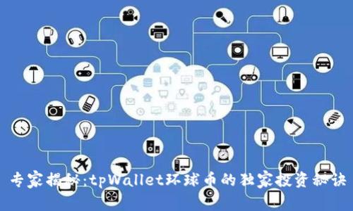 专家揭秘：tpWallet环球币的独家投资秘诀