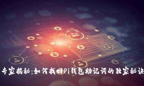 专家揭秘：如何找回Pi钱包助记词的独家秘诀