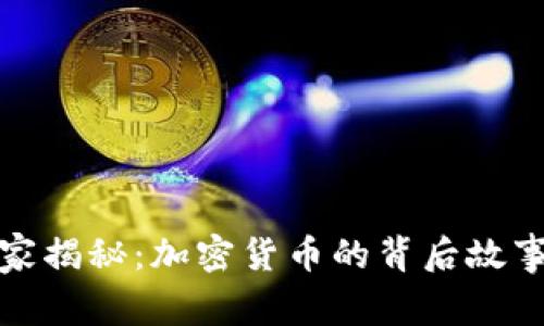 沈腾春晚独家揭秘：加密货币的背后故事与投资秘诀