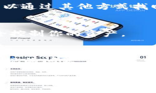 在tpWallet中，如果你发现没有助记词，这通常可能是由以下几个原因造成的。让我们逐项分析一下，同时也提供一些解决建议。

什么是助记词？
在讨论tpWallet没有助记词的情况之前，首先要了解助记词的定义和重要性。助记词（也称为种子短语）是由一组单词组成的，用于生成你的钱包地址和密钥。这些单词能够帮助你在遗失钱包或设备损坏时恢复你的资产，因此它们之于你的数字资产安全是至关重要的。

tpWallet中没有助记词的几种可能原因
接下来，我们来看看在tpWallet中找不到助记词的可能原因：

h41. 钱包未创建成功/h4
有时候，你可能在创建钱包的过程中出现了问题，导致钱包并没有成功生成相应的助记词。如果设备在生成助记词时断电或者软件出现了错误，可能会导致这一情况。在这种情况下，很难恢复丢失的助记词，因为系统根本没有生成。

h42. 安全策略/h4
某些钱包为了提升安全性，可能在创建过程中并不会显示助记词，而是将其另外存储。用户在设置时可能需要手动选择显示助记词的选项。如果你没有选择这个选项，可能会造成一开始就没有看到助记词。

h43. 使用私钥替代助记词/h4
另一个可能的原因是，有些钱包可能选择使用私钥来代替助记词进行访问与恢复。如果你只看到了私钥，而没有看到助记词，可能就是因为这个钱包的设计选择了不同的认证机制。

h44. 恢复功能不足/h4
如果你是通过其他途径（比如在某些平台或应用中）导入的tpWallet，可能由于导入过程中的问题，导致助记词未能正确显示或保存。在这种情况下，可以检查是否有提供恢复或者重新创建钱包的功能。

解决方案
如果你面临无法找到助记词的情况，可以尝试以下解决方案：

h41. 检查创建过程/h4
重新回忆一下你在创建钱包时的步骤，确认是否出现了任何问题。如果可以，尝试再次创建一个钱包，并确保在创建过程中记录下所有的助记词。一般来说，成功生成的钱包在创建完后会有明确的提示信息。

h42. 查阅官方文档/h4
查看tpWallet的官方帮助文档，可能会有关于助记词生成的更多说明和指导。每个数字钱包的使用说明可能都有细微的不同，了解官方的操作流程可以帮助你更好地使用钱包。

h43. 联系客服支持/h4
如果以上方法都无效，建议联系tpWallet的客服支持。详细描述你遇到的问题，客服可能会根据你的情况给出一些具体的解决建议。

如何安全存储助记词？
当你最终能够看到或获取助记词时，一定要注意安全存储。以下是一些小贴士：

h41. 纸质保存/h4
将助记词写在纸上，并保存在一个安全的地方，不要将其保存在电子设备上，因为这会增加被黑客攻击的风险。

h42. 多重备份/h4
为了避免将来出现同样的问题，建议对助记词做多重备份。可以在不同的安全位置存储它们，确保即使一个备份丢失，仍然可以通过其他方式找回。

h43. 不与他人分享/h4
记住，助记词是你资产的钥匙，无论与你关系多好的人，都不要轻易分享你的助记词。一旦他人得到了助记词，他们就可以完全控制你的资产。

总结
遇到tpWallet中没有助记词的情况，首先要冷静下来，不要急于采取措施。理解助记词的重要性、钱包的工作原理以及可能出现的问题，从中找出原因并采取相应的措施。在未来的使用中，务必注意助记词的安全存储和备份，以保护你的数字资产。

说真的，随着越来越多的人开始关注数字资产，掌握正确的操作流程和安全防护意识是非常重要的！如果你还有其他关于tpWallet的问题，随时可以进行探索和了解哦！