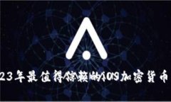 独家揭秘：2023年最值得信赖的iOS加密货币软件专