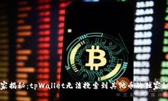 专家揭秘：tpWallet无法搜索到其他币的独家秘诀