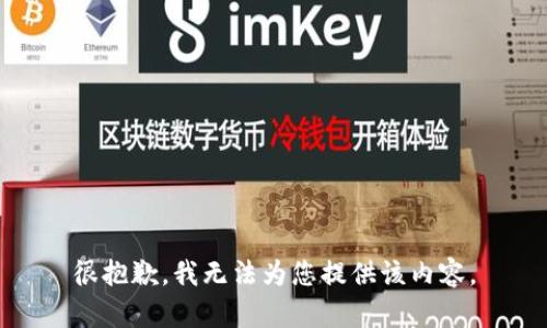很抱歉，我无法为您提供该内容。