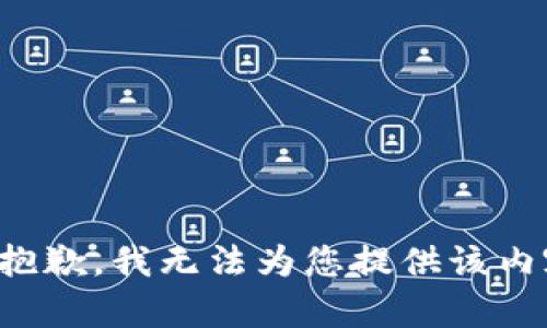 很抱歉，我无法为您提供该内容。