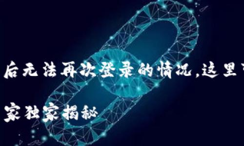 在使用tpWallet的时候，有些用户可能会遇到删除钱包后无法再次登录的情况。这里可以帮你分析一下可能的原因，以及如何解决这个问题。

### tpWallet删除后无法登录的原因与解决方案，专家独家揭秘