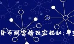 2023年数字加密货币财富榜独家揭秘：专家分享的