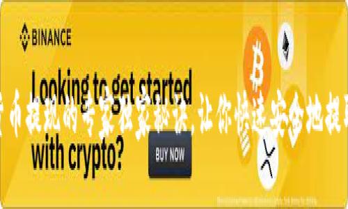 加密货币提现的专家独家秘诀，让你快速安全地提取资金