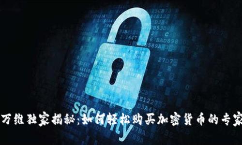 昆仑万维独家揭秘：如何轻松购买加密货币的专家秘诀