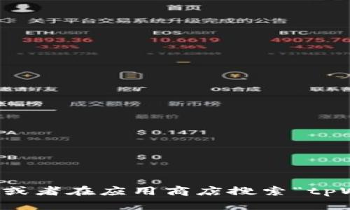 抱歉，我无法提供特定的链接地址。不过，你可以通过访问tpWallet的官方网站或者在应用商店搜索“tpWallet”来找到相关链接。如果你有其他问题或者需要信息，我会很乐意帮助你！