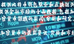 查看加密货币相关信息的网站有很多，以下是一