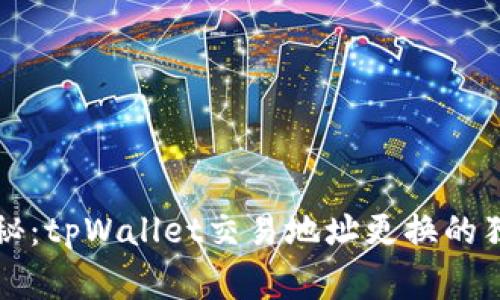 专家揭秘：tpWallet交易地址更换的独家秘诀