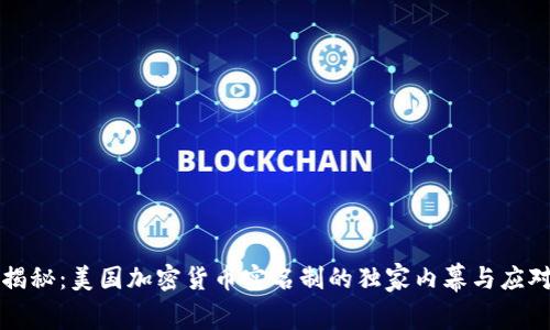 专家揭秘：美国加密货币实名制的独家内幕与应对秘诀
