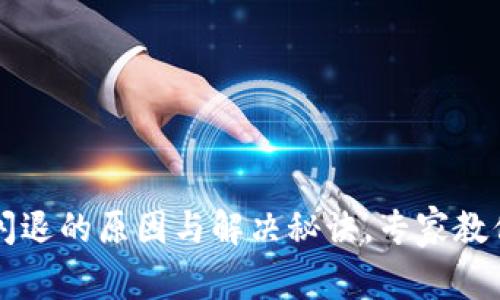 tpWallet闪退的原因与解决秘诀，专家教你如何处理