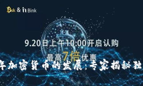 2010年加密货币的发展：专家揭秘独家秘诀