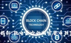 : 专家揭秘：耗电最少的加密货币独家秘诀！