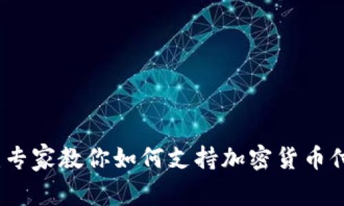 独家揭秘：专家教你如何支持加密货币付款的秘诀