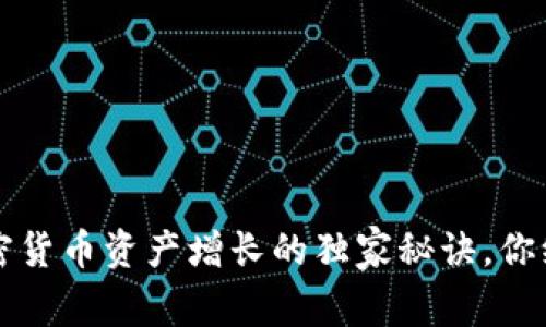 专家揭示：加密货币资产增长的独家秘诀，你绝对不能错过！