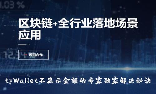tpWallet不显示金额的专家独家解决秘诀