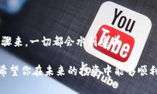   专家揭秘：如何顺利开通加密货币钱包账户的独家秘诀 / 
 guanjianci 加密货币, 钱包账户, 开通步骤 /guanjianci 

引言：为什么需要加密货币钱包？
说真的，在当今这个数字经济飞速发展的时代，加密货币已经逐渐成为人们投资的一部分。你可能听说过比特币、以太坊等，甚至可能有朋友已经在用它们了。那么，为什么你也该考虑开通一个加密货币钱包呢？简单来说，它就像是你的数字钱包，用来储存、发送和接收数字货币。

第一步：了解不同类型的钱包
首先，咱们得先了解一下加密货币钱包的类型，毕竟每种钱包的功能和安全性可是有很大不同的。一般来说，钱包可以分为“热钱包”和“冷钱包”。

热钱包是联网的钱包，这种钱包的使用方便，适合频繁交易的用户。但因为是在线的，它们相对来说安全性没那么高。不少在线交易平台提供这种钱包，像是Coinbase和Binance。

而冷钱包则是离线的钱包，通常是硬件设备，比如USB，或者一些专用软件。冷钱包的安全性非常高，因为它不会直接连上网络，减少了被黑客攻击的风险。不过，因为它的操作比较繁琐，所以不太适合新手。

第二步：选择合适的钱包平台
一旦你已经知道了钱包的类型，接下来就要选择一个靠谱的钱包平台了。这里有几个小建议，助你选择合适的平台：

ul
  listrong用户评价：/strong查看相关平台的用户评价。有些平台虽然广告打得响，但实际用户使用感受可能不如你想的好。/li
  listrong安全性：/strong重点查看平台的安全措施，比如两步验证、资金保险等。/li
  listrong手续费：/strong不同平台可能收取不同的手续费，这个也要考虑进去。/li
  listrong易用性：/strong选择一个界面友好、操作简单的平台，新手上手会更容易。/li
/ul

第三步：注册钱包账户
选定了平台之后，接下来就是注册账户了。一般流程大致如下：

ol
  li访问官网：去你选择的钱包平台的官网，确保是官方地址，避免被骗。/li
  li填写信息：按要求填写注册信息，例如电子邮件、手机号码等。/li
  li设置密码：强烈推荐你设定一个安全性高的密码，最好包含字母、数字和特殊符号，长度不少于8位。/li
  li邮件验证：通常系统会给你发送一封验证邮件，记得去邮箱里查收并完成验证。/li
/ol

抓紧这个步骤，把你的账户顺利开通吧！

第四步：进行身份验证
大多数加密货币钱包为了防止欺诈和保护用户资金，都会要求进行身份验证。这个步骤有人觉得麻烦，但其实也是为了你的资金安全，所以你也不要嫌麻烦，好吗？

通常你需要提供一些身份信息，如身份证、护照等，并且有些平台还会要求你上传自拍照以证明你的身份。这个过程虽然时间上可能需要些耐心，但一旦验证通过，你将拥有更高的交易限制和使用权限。

第五步：充值和购买加密货币
账户开通后，接下来就是往钱包里充值或者直接购买加密货币了。你可以通过银行转账、信用卡，甚至是PayPal等多种方式进行充值。

充值到账后，你可以通过平台提供的交易功能去购买想要的加密货币。这时，我想说，尽量选择你熟悉的币种，毕竟不熟悉的东西总是有些风险的！

第六步：安全使用你的加密钱包
可以说，开通钱包账户只是个开始，接下来的安全使用才是重中之重！你可以考虑以下几点：

ul
  listrong定期更换密码：/strong定期更新你的密码，防止泄露。/li
  listrong启用双重验证：/strong通过手机短信或APP的提示，增加安全层级。/li
  listrong谨慎点击链接：/strong网络上总有钓鱼攻击，要谨慎对待陌生链接。/li
/ul

总结：行动才是关键
好了，现在你应该对如何开通加密货币钱包账户有了一定的了解。无论是哪个步骤，都没有想象中复杂吧？只要你认真按步骤来，一切都会水到渠成。

当然，关键还是要行动起来，别光看不做哦！有了这个钱包，你就能跟随这个区块链潮流，享受数字经济带来的便捷和收益。希望你在未来的投资中能够顺利，赚到你想要的财富！