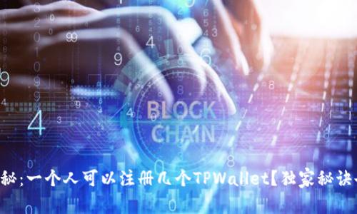 专家揭秘：一个人可以注册几个TPWallet？独家秘诀告诉你！