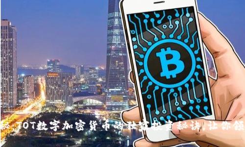 专家揭秘：TOT数字加密货币的独家投资秘诀，让你领先一步！