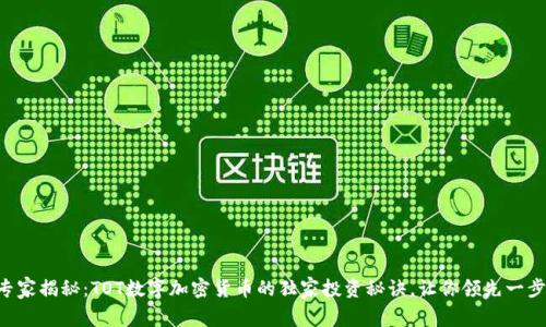 专家揭秘：TOT数字加密货币的独家投资秘诀，让你领先一步！